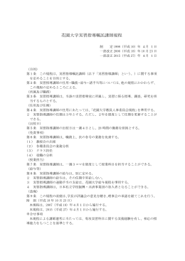 花園大学実習指導嘱託講師規程