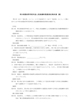 明石商業高等学校外国人英語講師業務委託契約書（案）