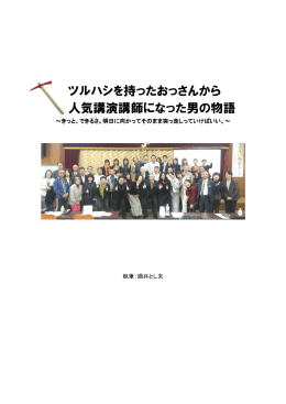 『ツルハシを持ったおっさんから人気講演講師になった男の物語』 （PDF