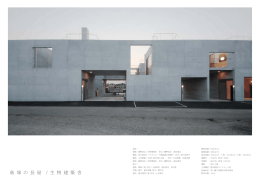 萩塚の長屋 - 日本建築学会