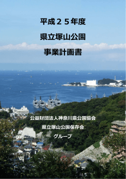 平成25年度 県  塚  公園 事業計画書