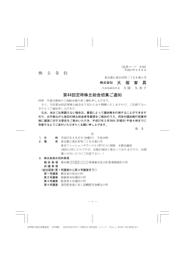 株 主 各 位 株式会社 大 塚 家 具 第44回定時株主総会招集ご通知