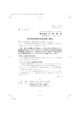 株 主 各 位 株式会社 大 塚 商 会 第53回定時株主総会招集ご通知