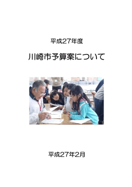 川崎市予算案について