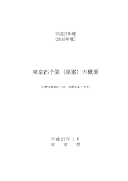 平成27年度 東京都予算（原案）の概要