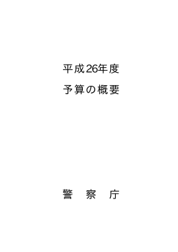 平成26年度警察庁予算の概要