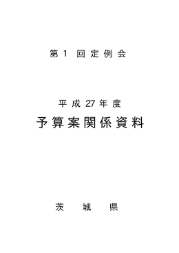 平成27年度予算案関係資料
