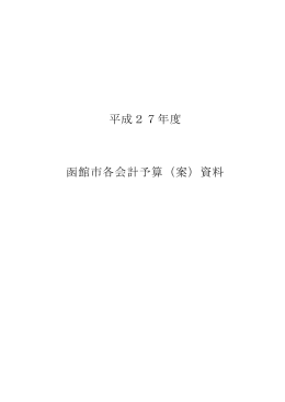 平成27年度 函館市各会計予算（案）資料