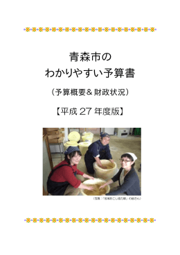(1) 平成27年度青森市のわかりやすい予算書