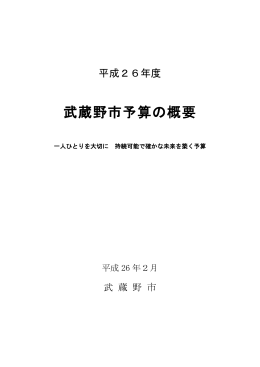 平成26年度武蔵野市予算の概要（PDF 4.2MB）