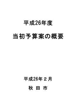 平成26年度当初予算案の概要