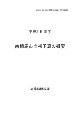 平成25年度南相馬市当初予算の概要 [168KB pdfファイル]