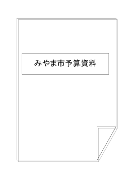 みやま市予算資料