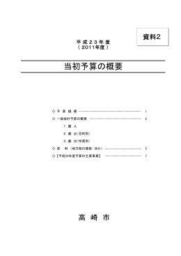 平成23年度当初予算の概要（資料2）（PDF形式 194KB）