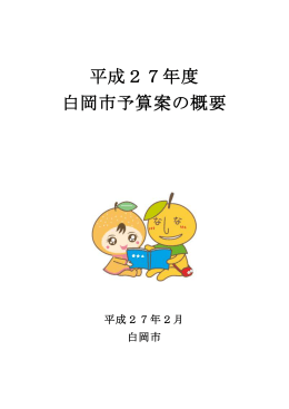 予算概要(PDF：955KB)