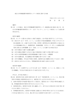 東京大学伊藤国際学術研究センターの使用に関する内規 平成23年12