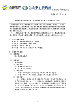 有限会社ミート伊藤に対する景品表示法に基づく措置命令