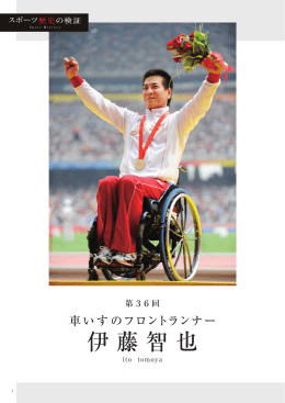 伊藤智也
