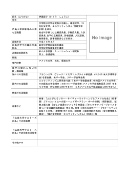 氏名（ふりがな） 伊藤詔子（いとう しょうこ） 生年 広島大学在職時の主要
