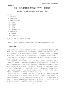 伊藤一男関連資料整理状況について（中間報告）