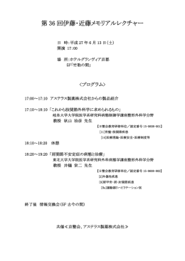 第 36 回伊藤・近藤メモリアルレクチャー