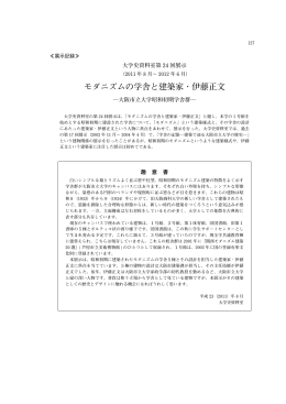 モダニズムの学舎と建築家・伊藤正文