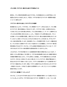 イラン中部・ゾロアスター教の中心地ヤズドを訪ねて（2） 前回は、イラン