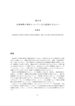報告 E 台湾イ弗教の現状について一五大道場を中心に一