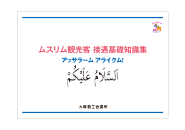 ムスリム観光客 接遇基礎知識集