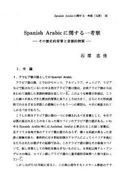 Spanish Arabicに関する一考察