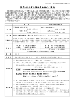 職長・安全衛生責任者教育のご案内 - 公益社団法人 福井県労働基準協会
