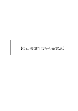 書類作成時の留意点 - 鹿児島県社会福祉協議会
