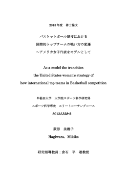 バスケットボール競技における 国際的トップチームの戦い方