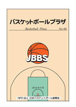 No66 (2015年5月) - 日本バスケットボール振興会