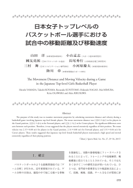 日本女子トップレベルのバスケットボール選手における試合中の移動距離