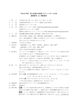 平成 25 年度 第4回東日本高専バスケットボール大会 募集要項 兼 開催