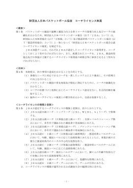 財団法人日本バスケットボール協会 コーチライセンス制度