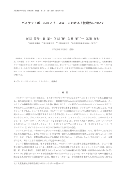 バスケットボールのフリースローにおける上肢動作について