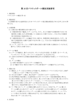 第 16 回バスケットボール競技実施要項