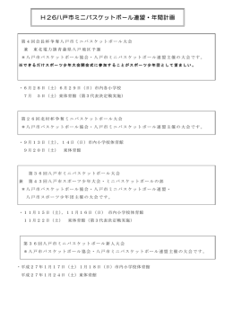 H26八戸市ミニバスケットボール連盟・年間計画