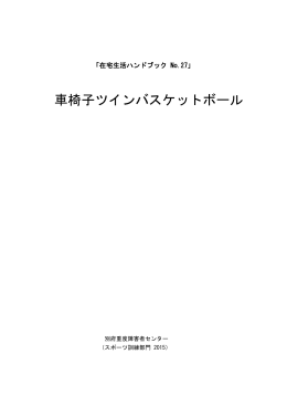 27 車椅子ツインバスケットボール - 国立障害者リハビリテーションセンター