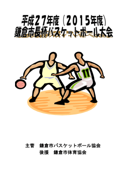 平成27年度鎌倉市長杯バスケットボール大会実施要項