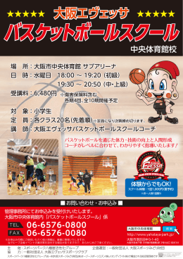 大阪エヴェッサ バスケットボールスクールちらし・開催日日程表