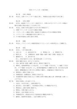 会津バスケットボール協会規約 第1章 名称と事務局 第 1 条 本会は