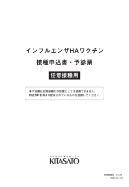 インフルエンザHAワクチン 接種申込書・予診票