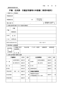 戸籍・住民票・印鑑証明書等の申請書（郵便申請用）