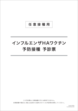 インフルエンザHAワクチン 予防接種 予診票