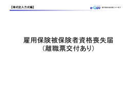 雇用保険被保険者資格喪失届（離職票交付あり）（4.25MB）