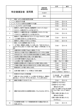 特定健康診査質問票をダウンロード