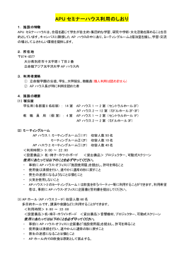 APU セミナーハウス利用のしおり